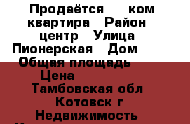 Продаётся 1 - ком квартира › Район ­ центр › Улица ­ Пионерская › Дом ­ 10 › Общая площадь ­ 34 › Цена ­ 1 350 000 - Тамбовская обл., Котовск г. Недвижимость » Квартиры продажа   . Тамбовская обл.,Котовск г.